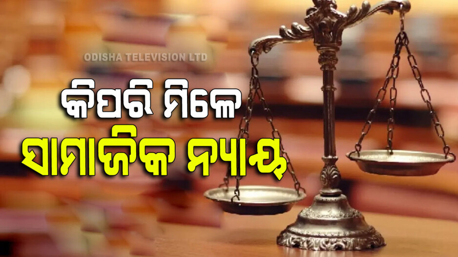 World Day of Social Justice 2024: ସାମାଜିକ ନ୍ୟାୟ କ’ଣ; ଏଥି ପାଇଁ କ’ଣ ରହିଛି ସାମ୍ବିଧାନିକ ବ୍ୟବସ୍ଥା