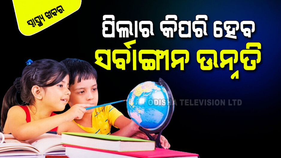 Nutrients: ପିଲାଙ୍କୁ ସ୍କୁଲ ଛାଡ଼ିବାର ବୟସ କେତେ ହେବା ଦରକାର