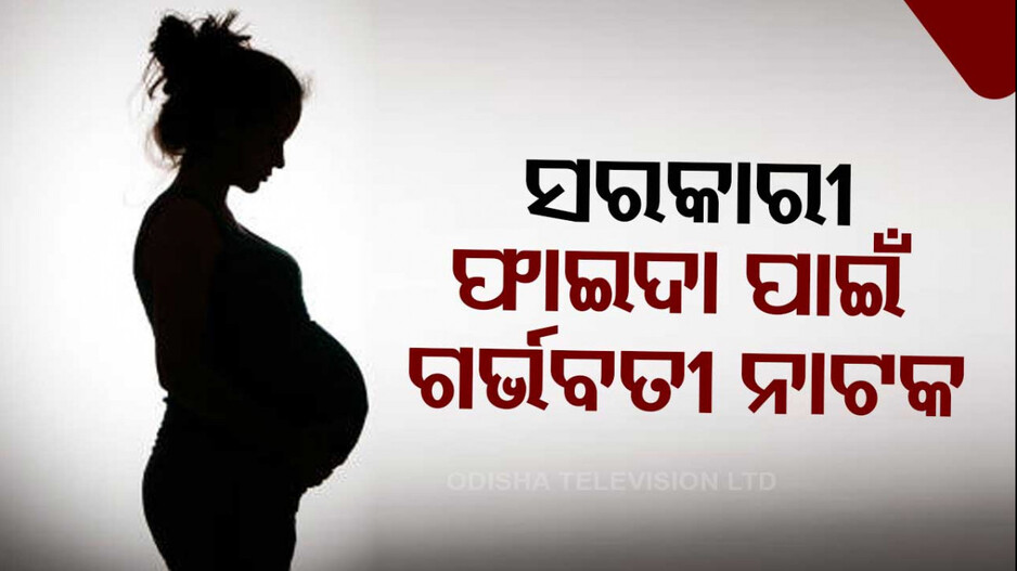 ଚାଲାକ୍‌ ମହିଳା ! ୧୭ ଥର ଗର୍ଭବତୀ ବାହାନା କରି ସରକାରଙ୍କୁ ଲୁଟିଲେ ୯୮ ଲକ୍ଷ ଟଙ୍କା