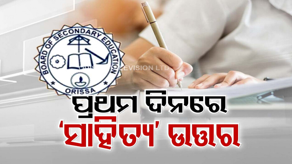 ଆରମ୍ଭ ହେଲା ମାଟ୍ରିକ୍ ପରୀକ୍ଷା; AI ଧରିଲା ତ୍ରୁଟି, ହଲକୁ ଦେଢ଼ ଘଣ୍ଟା ଆଗରୁ ଏଣ୍ଟ୍ରି ନେଇ ଅସନ୍ତୁଷ୍ଟ ପିଲା