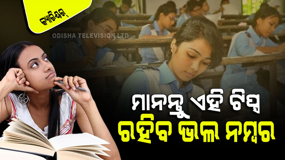 Exam Tips: ମାଟ୍ରିକ ପରୀକ୍ଷାରେ ଭଲ କରିବା ପାଇଁ କ’ଣ କରିବେ, କ’ଣ କରିବେନି