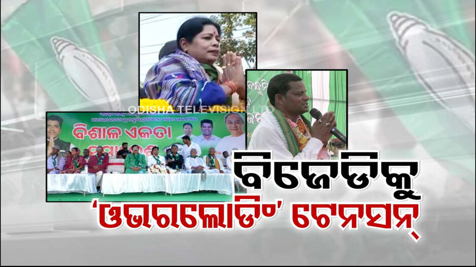 ଆମଦାନୀ ନେତା ଓଭରଲୋଡ ଟେନସନରେ ବିଜେଡି