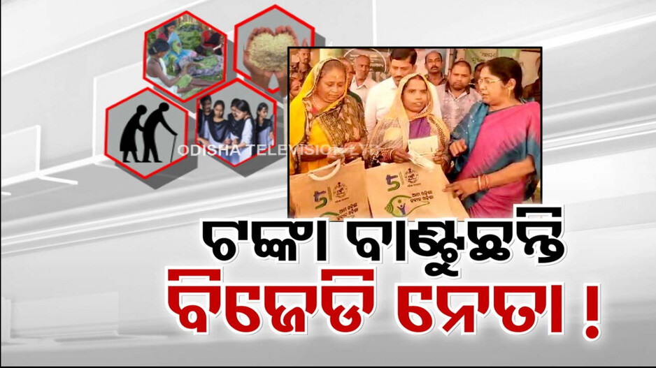 ଆରମ୍ଭ ହେଲା ଟଙ୍କା ବଣ୍ଟା ! ଭୋଟ୍ ପାଇବାକୁ ଭଣ୍ଡାର ମେଲା କରିଛନ୍ତି ରାଜ୍ୟ ସରକାର 