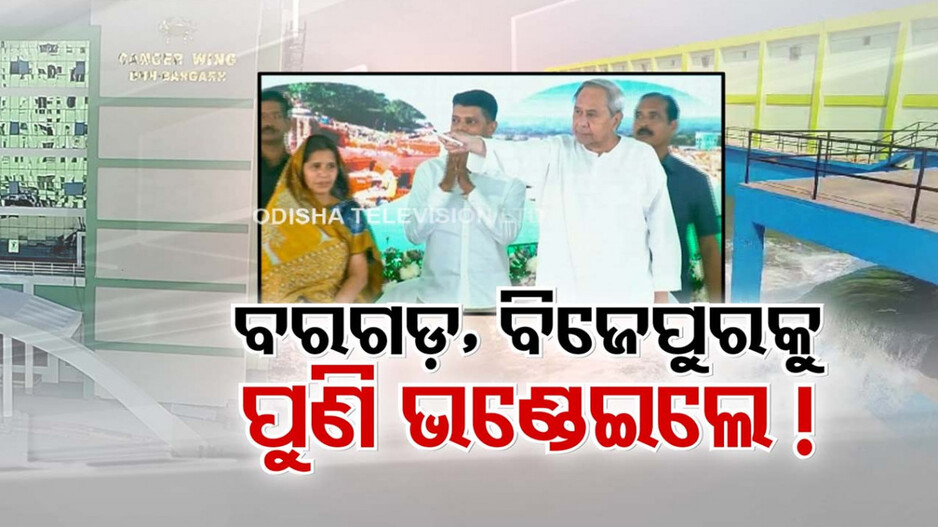 ବରଗଡ଼ ଓ ବିଜେପୁରବାସୀଙ୍କୁ ଭଣ୍ଡେଇଦେଲେ କି ସରକାର ? ସବୁ ରହିଗଲା ଅଧୁରା...