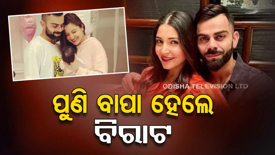 ଦ୍ୱିତୀୟ ଥର ପାଇଁ ବାପା-ମା’ ହେଲେ ବିରାଟ-ଅନୁଷ୍କା; ଘରକୁ ଆସିଲା କୁନି ଅତିଥି