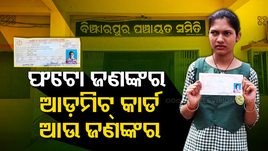 ଆର୍ଡମିଟ୍ କାର୍ଡରେ ତ୍ରୁଟି! ଫଟୋ ଜଣଙ୍କର, ଆଡମିଟ୍ କାର୍ଡ ଆଉ ଜଣଙ୍କର...ବୋର୍ଡ ପରୀକ୍ଷା ଦେବାରୁ ବଞ୍ଚିତ ଛାତ୍ରୀ