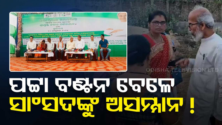 ‘ବିଳମ୍ବରେ ପହଞ୍ଚିଲି ବୋଲି ମଞ୍ଚ ଉପରକୁ କେହି ଡାକିଲେନି’