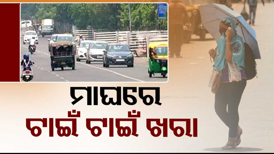Temperature To Rise In Odisha: ମାଘରେ ଟାଇଁ ଟାଇଁ ଖରା !