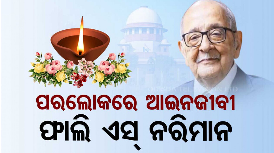 ଆଉ ନାହାନ୍ତି ବରିଷ୍ଠ ଆଇନଜୀବୀ ଫାଲି ଏସ୍ ନରିମାନ; ୯୫ ବର୍ଷ ବୟସରେ ପରଲୋକ