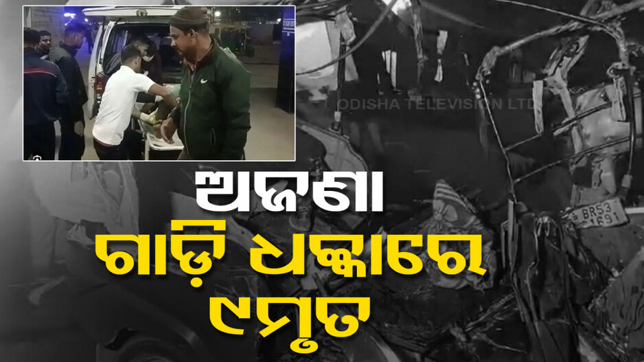 ମର୍ମନ୍ତୁଦ ସଡ଼କ ଦୁର୍ଘଟଣା; ଅଟୋକୁ ଧକ୍କା ଦେଲା ଅଜଣା ଗାଡ଼ି, ୯ ମୃତ