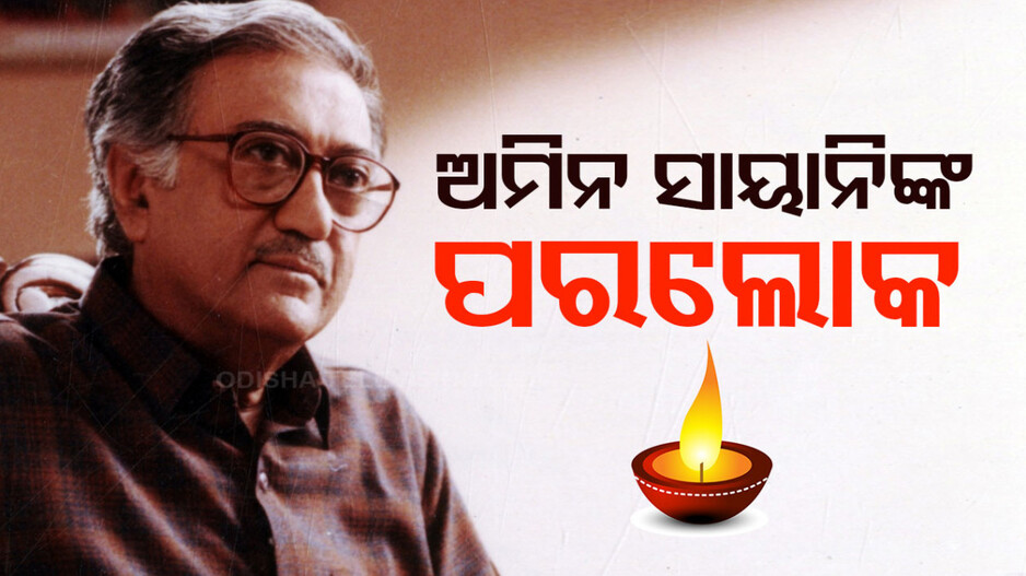 ବିଶିଷ୍ଟ ରେଡିଓ ଉପସ୍ଥାପକ ଅମିନ ସାୟାନିଙ୍କ ପରଲୋକ