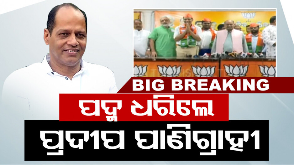 ବିଜେପିରେ ମିଶିଲେ ଗୋପାଳପୁର ବିଧାୟକ ପ୍ରଦୀପ ପାଣିଗ୍ରାହୀ