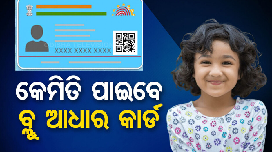 ଆପଣଙ୍କ ଶିଶୁର ‘ବାଲ୍‌ ଆଧାର’ କରାଇଛନ୍ତି ତ ? ଯଦି ନାହିଁ, ତେବେ ଏମିତି କରିବେ ଆବେଦନ..