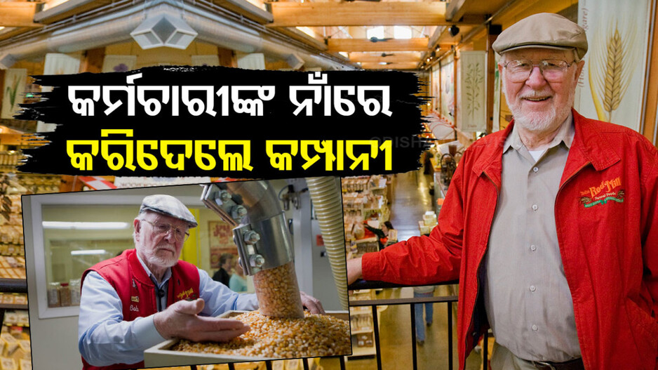 ମାଲିକଙ୍କ ମହାନତା...ମୃତ୍ୟୁ ପୂର୍ବରୁ କର୍ମଚାରୀଙ୍କ ନାଁରେ ଲେଖିଦେଲେ କମ୍ପାନୀ...ଜାଣନ୍ତୁ କାହିଁକି...