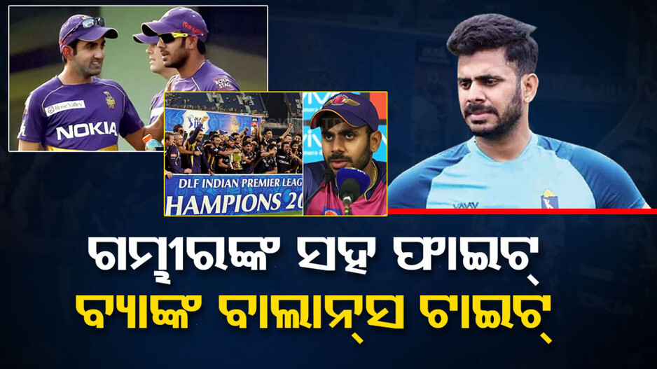 ଗମ୍ଭୀରଙ୍କ ସହ ଝଗଡ଼ା ମୋ ବ୍ୟାଙ୍କ ବାଲାନ୍ସ କମାଇ ଦେଇଥିଲା...ମୋ କ୍ୟାରିଅର ବର୍ବାଦ କରିଥିଲା..