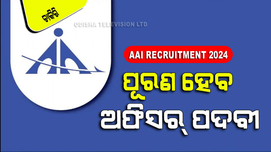 AAI Recruitment: ଏୟାରପୋର୍ଟରେ ପୂରଣ ହେବ ୪୯୦ ପଦବୀ; ଚୟନ ହେଲେ ଦରମା ପାଖାପାଖି ଦେଢ ଲକ୍ଷ