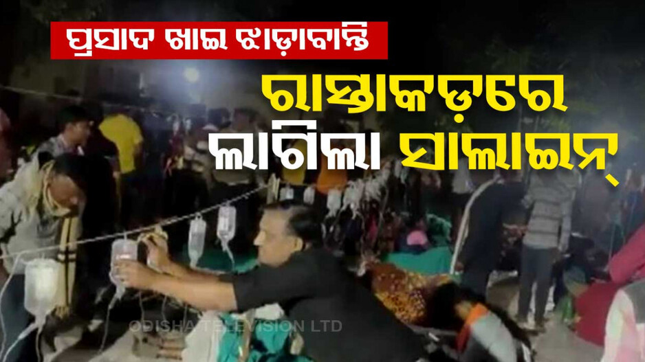 ରାସ୍ତା ପାଲଟିଲା ବେଡ୍..ଦଉଡ଼ିରେ ଝୁଲିଲା ସାଲାଇନ୍‌...ଖୋଲା ଆକାଶ ତଳେ ୩୦୦ ରୋଗୀ
