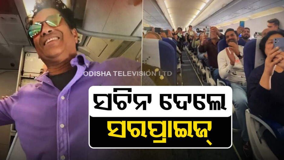 ଫ୍ଲାଇଟରେ ସଚିନଙ୍କ ଏଣ୍ଟ୍ରି...ଫ୍ୟାନ୍ସ କଲେ ଏପରି ସ୍ୱାଗତ...ଭିଡିଓ ଭାଇରାଲ୍