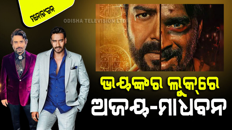 ଭୟଙ୍କର ରୂପ ନେଇ ଆସୁଛନ୍ତି ଅଜୟ ଦେବଗନ, ଆର୍. ମାଧବନ୍; ଏହି ଦିନ ରିଲିଜ୍
