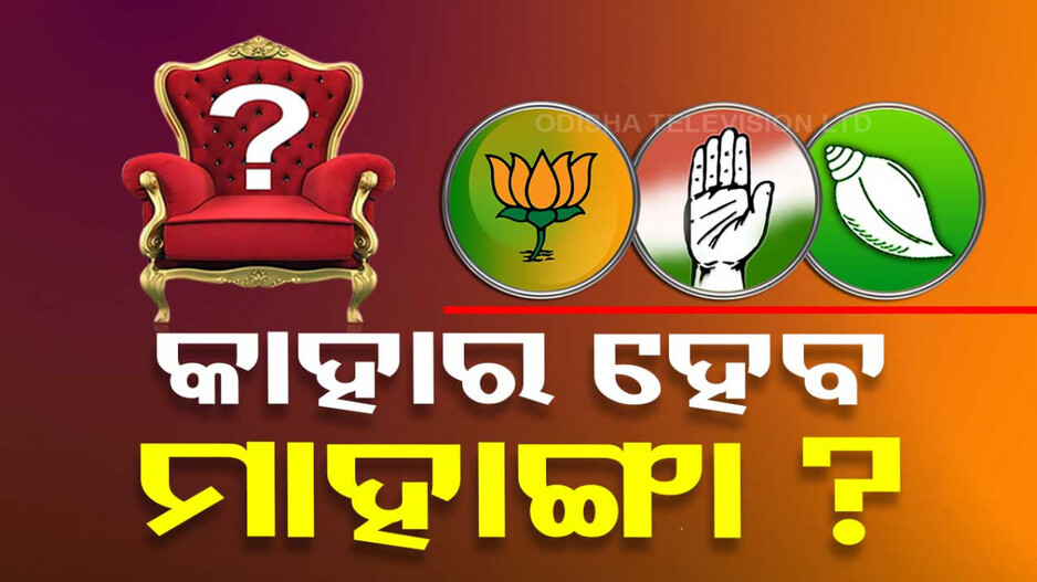 ଆଗରୁ ଥିଲା କଂଗ୍ରେସର ଗଡ଼, ଏବେ ବିଜେଡିର ଆଧିପତ୍ୟ; ୨୪ରେ ମାହାଙ୍ଗା କାହାର ?