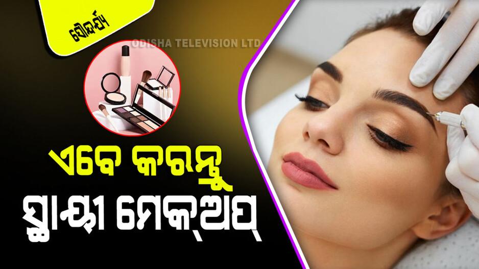 Fashion Tips: ଟ୍ରେଣ୍ଡ୍ କରୁଛି ସ୍ଥାୟୀ ମେକ୍‌ଅପ୍; ଏବେ ସବୁବେଳେ ଦେଖାଯିବେ ସୁନ୍ଦର