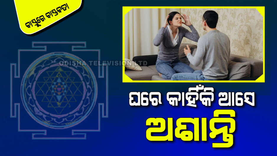 Vastu Tips: ଐଶାନ୍ୟମୁଖି ଘରର ପୂର୍ବରେ ଉଚ୍ଚ କୋଠା ଅଛି କି… ଆସିପାରେ ଏମିତି ବିପଦ