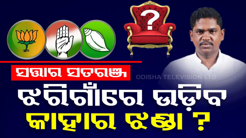 ୨୦୨୪ରେ ଝରିଗାଁରେ ଉଡ଼ିବ କାହାର ଝଣ୍ଡା, ଏଥର ଶଙ୍ଖ-ହାତ ନା ଶଙ୍ଖ-ପଦ୍ମ ଭିତରେ ଲଢ଼େଇ ?