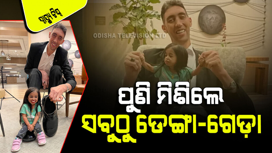 ଦୀର୍ଘ ୬ ବର୍ଷ ପରେ ପୁଣି ମିଶିଲେ ଦୁନିଆର ସବୁଠାରୁ ଡେଙ୍ଗା ଓ ଗେଡା ବ୍ୟକ୍ତି