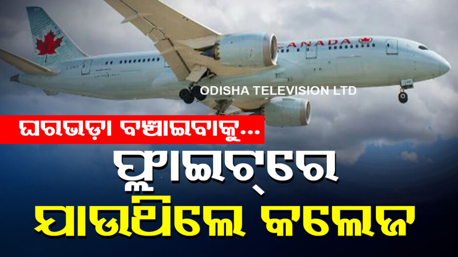 ବାଧୁଥିଲା ଘରଭଡ଼ା, ଫ୍ଲାଇଟ୍‌ରେ କଲେଜ ଯାଉଥିଲେ ଛାତ୍ର; ଦେଉଥିଲେ ଏତିକି ଟଙ୍କା