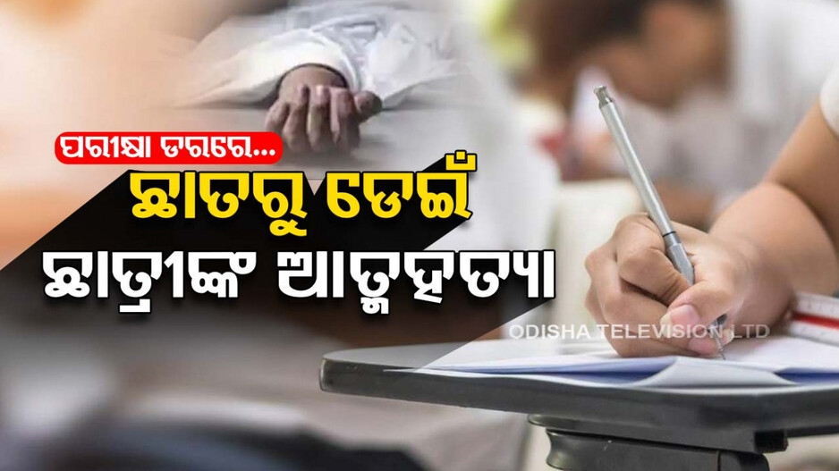 +3 ପଢ଼ୁଥିଲେ ଛାତ୍ରୀ; ପରୀକ୍ଷା ଡରରେ ୬ ମହଲା ଛାତରୁ ଡେଇଁ କଲେ ଆତ୍ମହତ୍ୟା