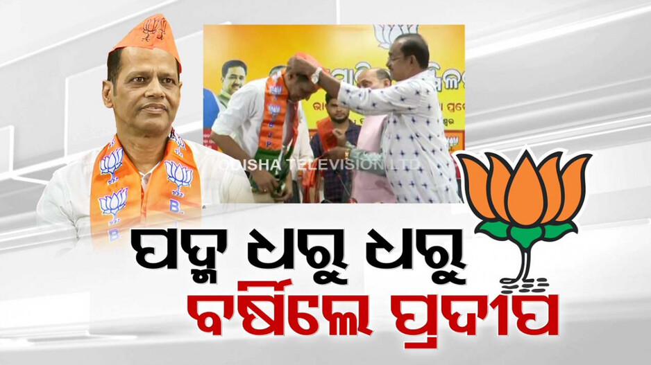 ‘ହିଞ୍ଜିଳିରୁ ଆରମ୍ଭ ହେବ ମିଶନ୍ ପରିବର୍ତ୍ତନ, ଭୁବନେଶ୍ୱରରେ ଶେଷ’: ପ୍ରଦୀପ ପାଣିଗ୍ରାହୀ