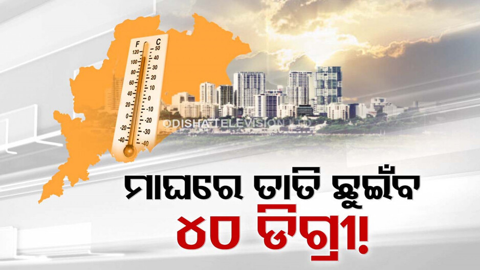 ଫେବ୍ରୁଆରୀରୁ କଲବଲ କଲାଣି ଖରା