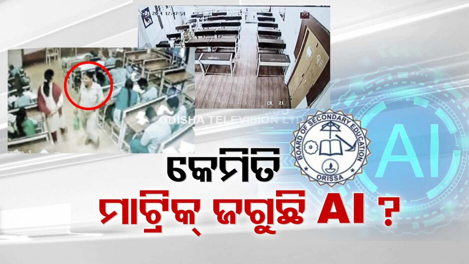 ମାଟ୍ରିକ୍ ପରୀକ୍ଷା; ହଲ୍‌ରେ ଜଗୁଛି AI, ଜାଣନ୍ତୁ କେଉଁ ସବୁ ଦିଗ ଉପରେ ରଖୁଛି କଡ଼ା ନଜର