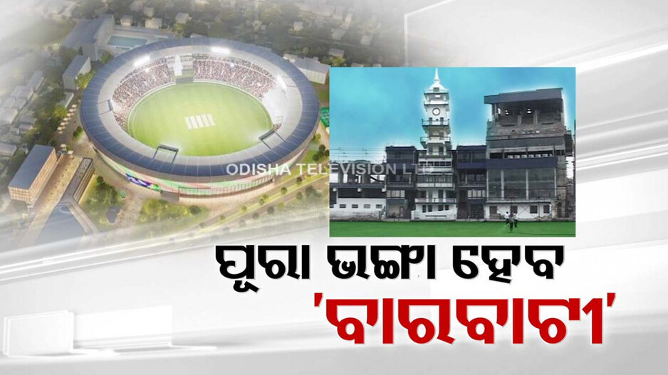 ସଂପୂର୍ଣ୍ଣ ଭଙ୍ଗାଯାଇ ବାରବାଟୀ ଷ୍ଟାଡିୟମର ହେବ ନବକଳେବର
