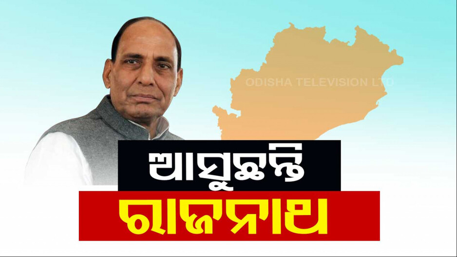 ଆଜି ଓଡ଼ିଶା ଆସୁଛନ୍ତି ପ୍ରତିରକ୍ଷା ମନ୍ତ୍ରୀ; ବିଭିନ୍ନ କାର୍ଯ୍ୟକ୍ରମରେ ଯୋଗ ଦେବେ