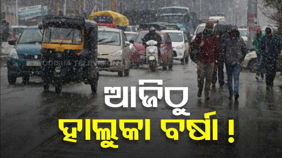 ଆଜିଠୁ ତାତିରୁ ମିଳିପାରେ ଆଶ୍ୱସ୍ତି; ରାଜ୍ୟର କିଛି ଜିଲ୍ଲାରେ ହାଲୁକାରୁ ମଧ୍ୟମ ଧରଣର ବର୍ଷା ସମ୍ଭାବନା