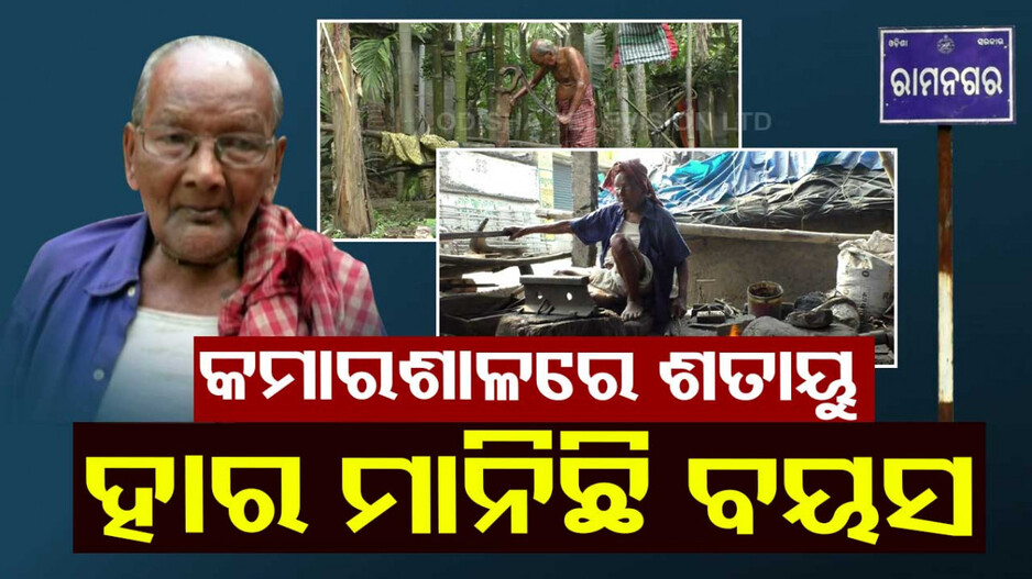 ଜୀବନ ଯୁଦ୍ଧରେ ହାର ମାନିନି ବାର୍ଦ୍ଧକ୍ୟ; ବୟସ ଟପିଲାଣି ୧୦୦, କମାର ଶାଳକୁ କରିଛନ୍ତି କର୍ମକ୍ଷେତ୍ର
