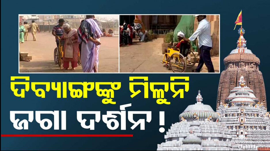 କାଳିଆ ଦର୍ଶନ ପାଇଁ ଛଟପଟ ଦିବ୍ୟାଙ୍ଗ ଭକ୍ତ; ମହାପ୍ରଭୁଙ୍କୁ ନଦେଖି ମନ ଦୁଃଖରେ ଫେରୁଛନ୍ତି ଶ୍ରଦ୍ଧାଳୁ