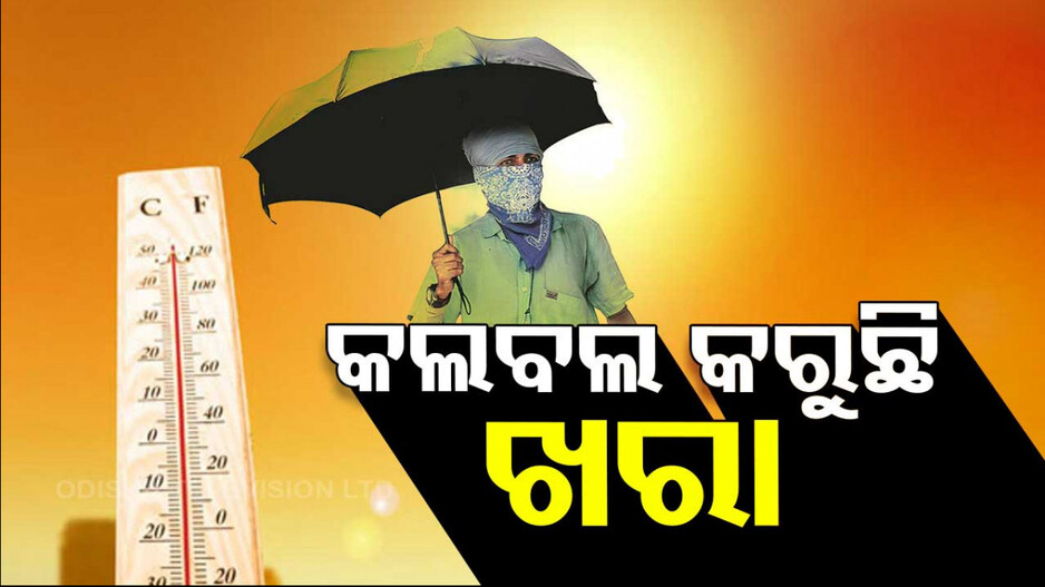 କଲବଲ କଲାଣି ଖରା; ହିଟୱେଭ୍ ନେଇ ଆଗୁଆ ସତର୍କ କରାଇଲେ SRC