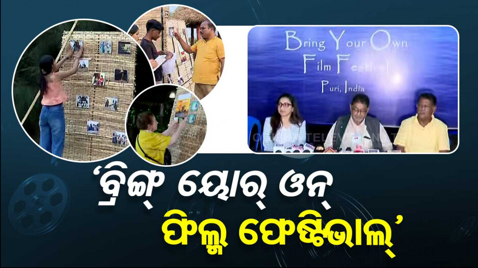 ପୁରୀରେ ଉଦଘାଟିତ ହେଲା 'ବ୍ରିଙ୍ଗ୍ ୟୋର୍ ଓନ୍ ଫିଲ୍ମ ଫେଷ୍ଟିଭାଲ୍'; ସ୍କ୍ରିନିଂ ହେବ ୬୦ଟି ଫିଲ୍ମ