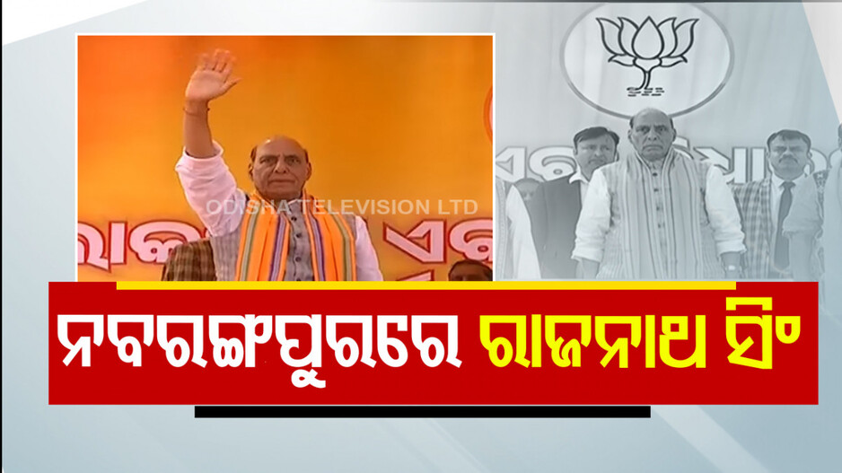 ନବରଙ୍ଗପୁରରେ ପ୍ରତିରକ୍ଷା ମନ୍ତ୍ରୀ ରାଜନାଥ ସିଂ