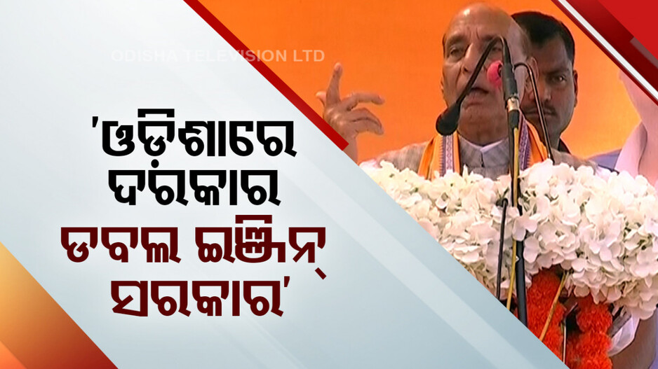 ନବରଙ୍ଗପୁର ସଭାରେ ଗର୍ଜିଲେ ରାଜନାଥ; ‘ଓଡ଼ିଶାରେ ଦରକାର ଡବଲ ଇଞ୍ଜିନ ସରକାର’