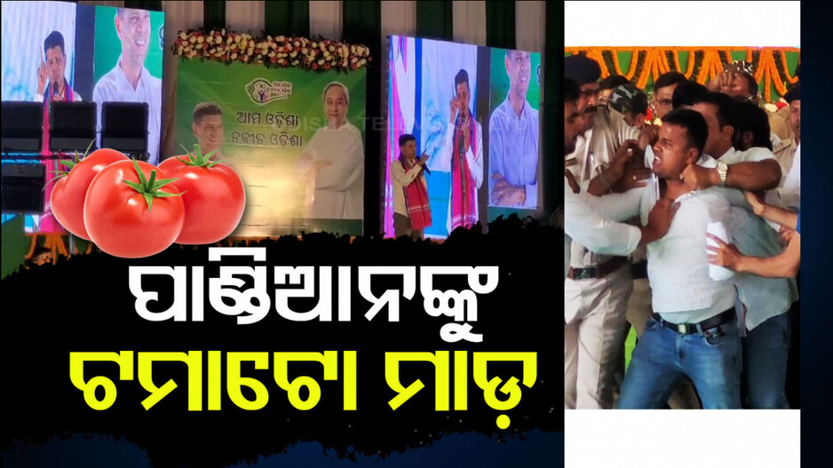 ଗଞ୍ଜାମରେ ପାଣ୍ଡିଆନଙ୍କୁ ଟମାଟୋ ମାଡ଼; ଯୁବକଙ୍କୁ କାବୁ କରି ନିର୍ଧୂମ ଛେଚିଲେ BJD କର୍ମୀ