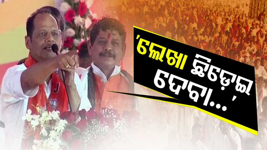 ବ୍ରହ୍ମପୁର ସମାବେଶରେ ପ୍ରଦୀପଙ୍କ ହୁଙ୍କାର; କହିଲେ, ‘ଏଥର ଲେଖା ଛିଡ଼େଇ ଦେବା’