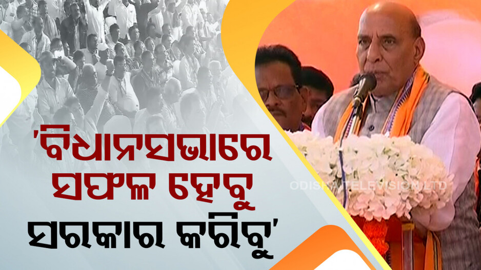 ବ୍ରହ୍ମପୁରରୁ ବର୍ଷିଲେ ରାଜନାଥ; କହିଲେ, କେହି ବି ଅଟକାଇ ପାରିବେନି ‘ଡବଲ୍ ଇଞ୍ଜିନ ସରକାର’