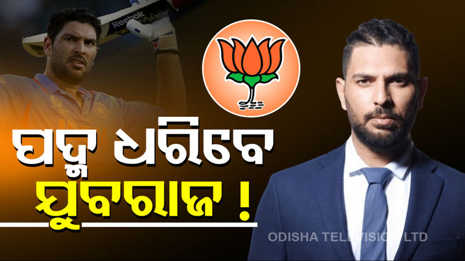 ବିଜେପିରେ ମିଶିବେ ଯୁବରାଜ ସିଂ ! ଏହି ଆସନରୁ ଲଢ଼ିପାରନ୍ତି ଲୋକସଭା ନିର୍ବାଚନ...