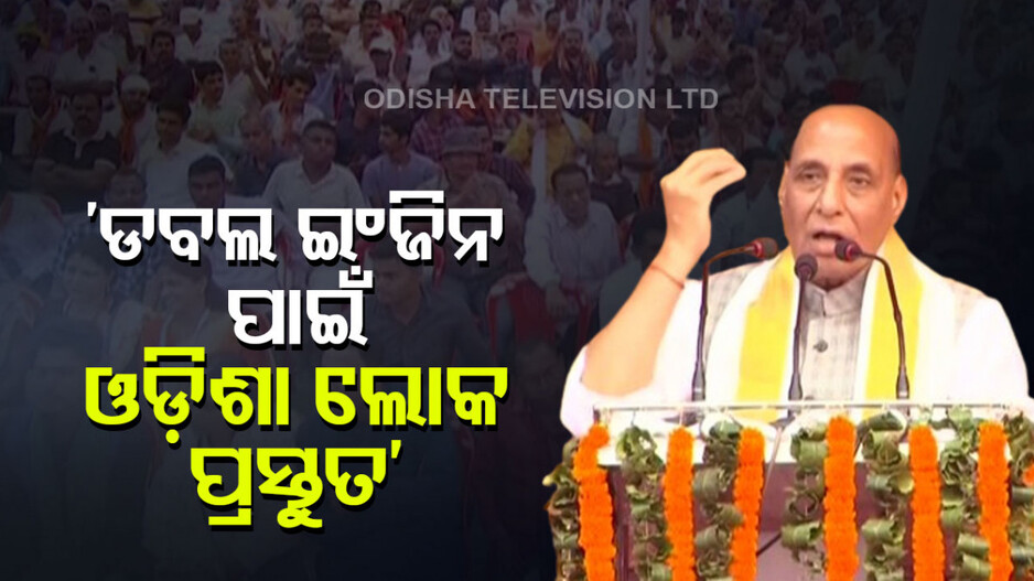 ‘ମୋଦି ତୃତୀୟ ଥର ନୁହେଁ, ଚତୁର୍ଥ ଥର ମଧ୍ୟ ପ୍ରଧାନମନ୍ତ୍ରୀ ହେବେ’: ରାଜନାଥ ସିଂ