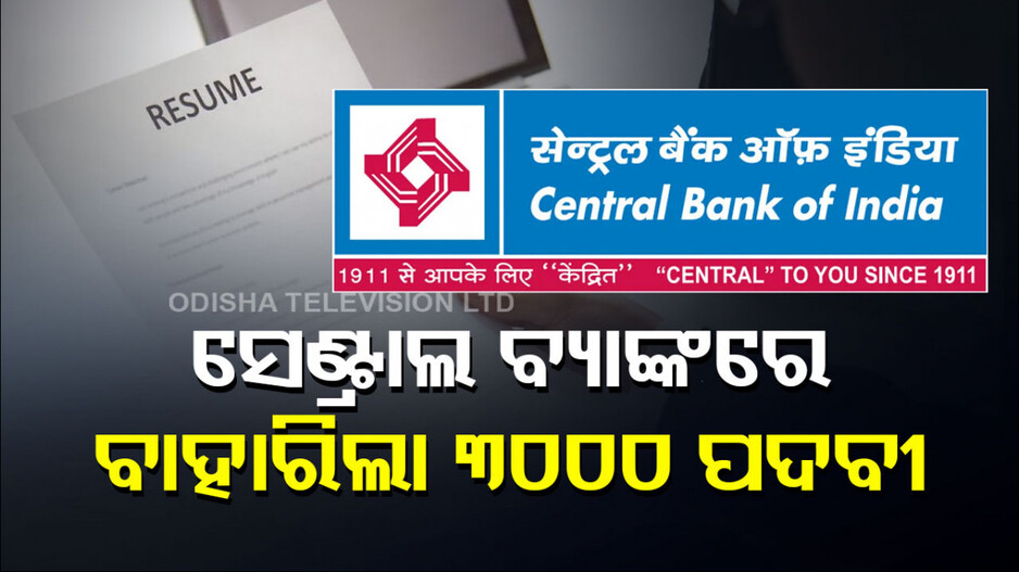ସେଣ୍ଟ୍ରାଲ ବ୍ୟାଙ୍କ୍‌ରେ ଚାକିରି ପାଇଁ ତୁରନ୍ତ କରନ୍ତୁ ଆବେଦନ