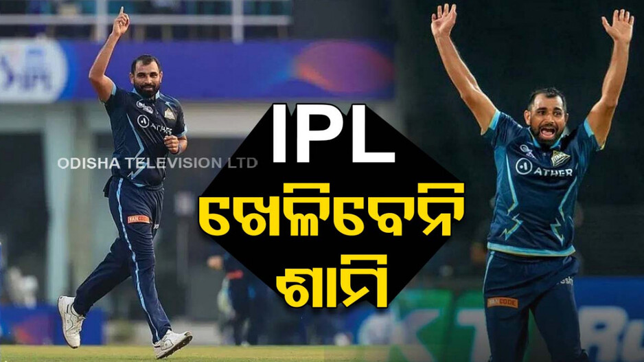 ଗୁଜରାଟ ଟାଇଟନ୍ସକୁ ବଡ଼ ଝଟକା, IPL ଖେଳିବେନି ମହମ୍ମଦ ଶାମି