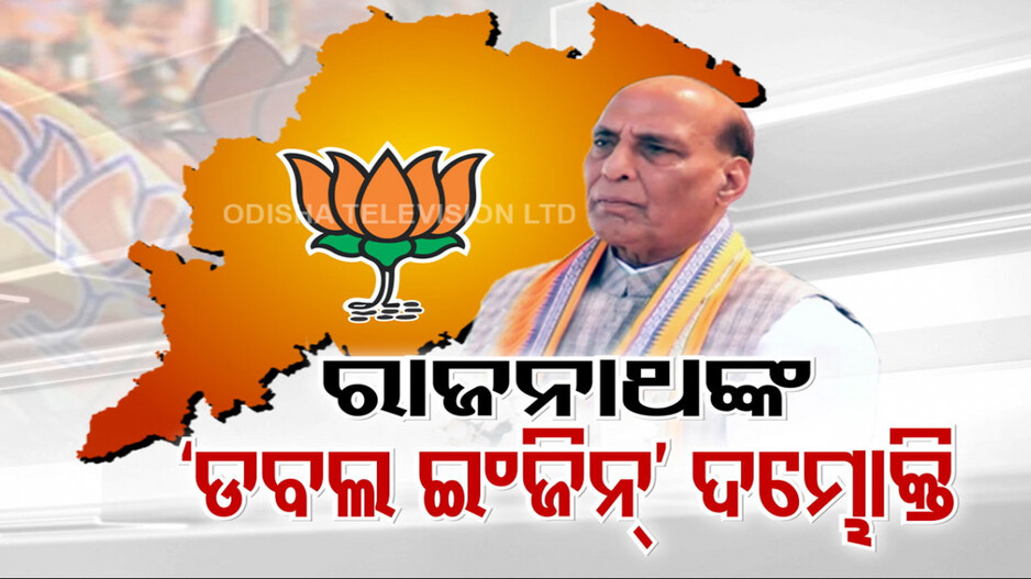 ରାଜନାଥଙ୍କ 'ଡବଲ ଇଞ୍ଜିନ' ଦମ୍ଭୋକ୍ତି